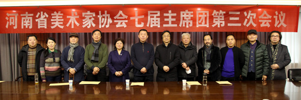 河南省美術家協會七屆主席團第三次會議在鄭州召開