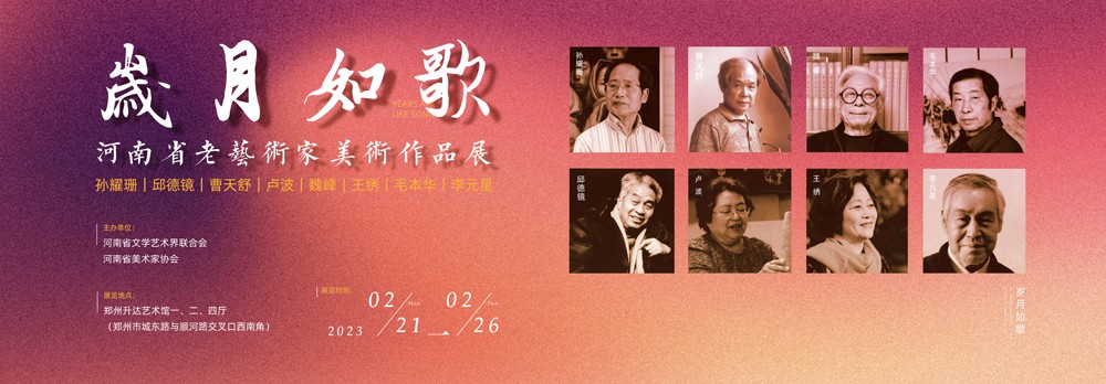 “歲月如歌”河南省老藝術家美術作品展在升達藝術館展出